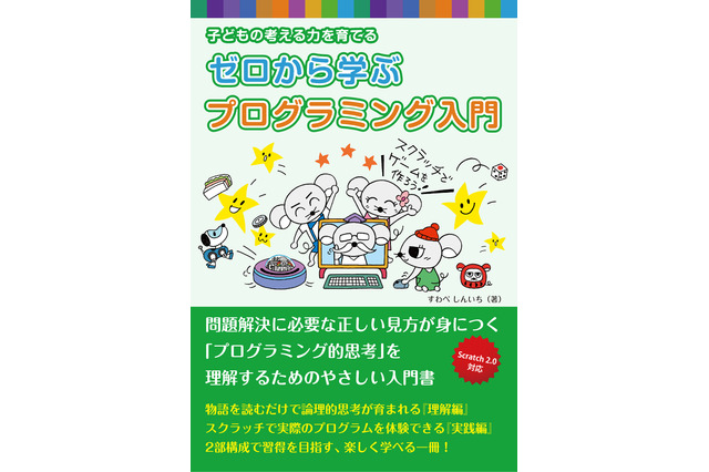 考える力を育てる、すわべしんいち著「ゼロから学ぶプログラミング入門」発刊 画像