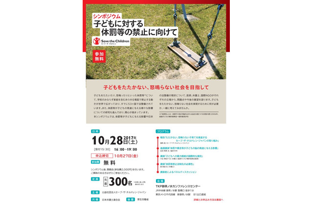 大人6割は体罰を容認、シンポジウム「子どもに対する体罰等の禁止に向けて」10/28 画像