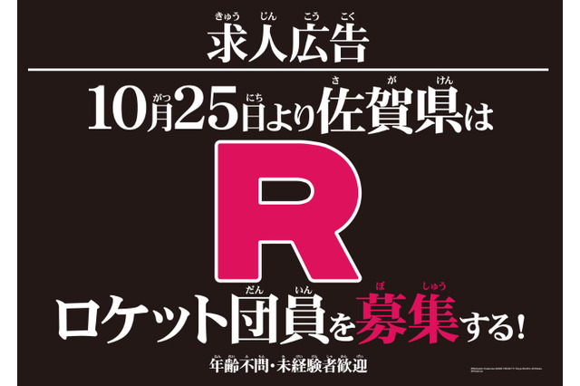 佐賀県が「ロケット団員」募集、Webサイトにポケモン・ニャース登場 画像