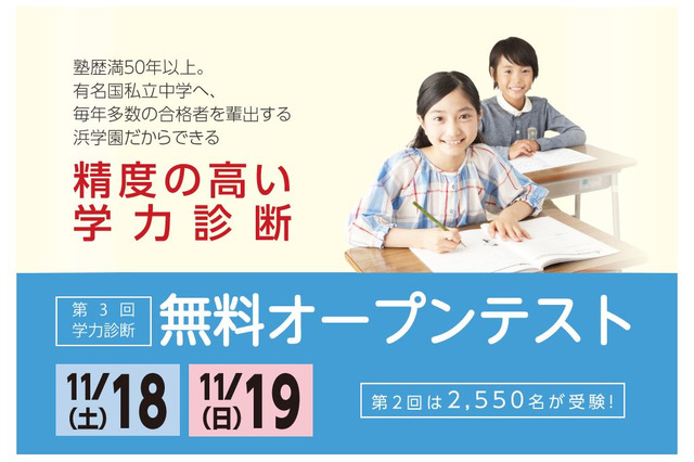 浜学園、塾生以外の小1-5年対象「無料オープンテスト」11/18・19 画像