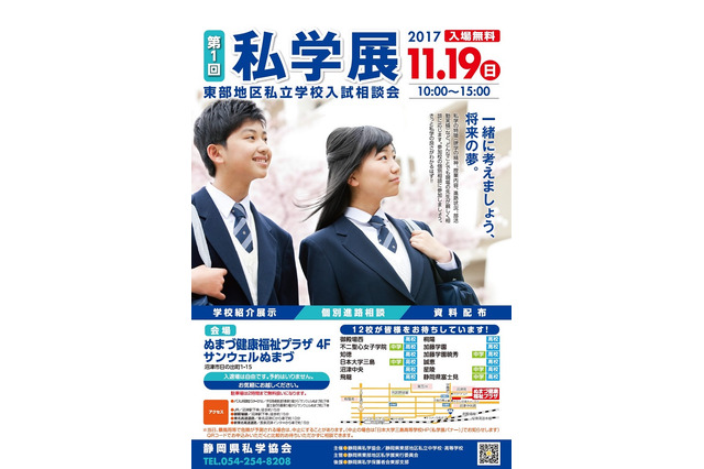 静岡県、私立学校合同説明会…東部11/19・西部11/23 画像