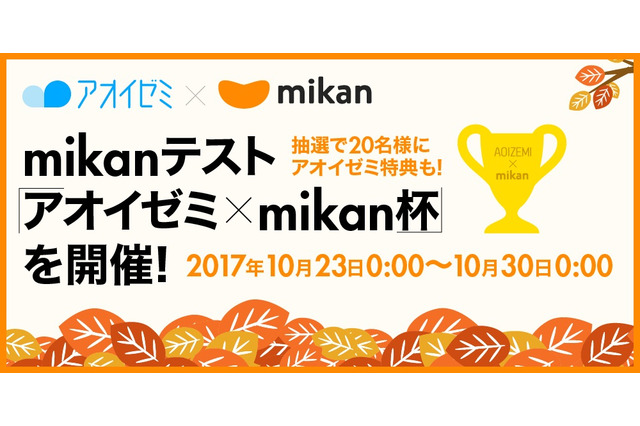 英単語力を競え、英単語アプリmikanとアオイゼミがコラボ10/23-29 画像