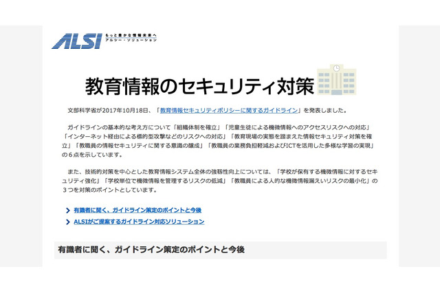 ALSI、文科省「教育情報セキュリティガイドライン」策定のポイント掲載 画像