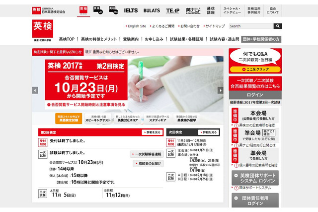 英検、2017年度第2回（10/6-8）実施分の合否閲覧サービス開始 画像