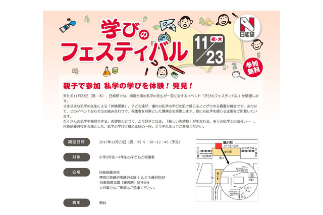【中学受験】栄光など湘南エリアの私学9校が参加、日能研「学びのフェスティバル」11/23 画像