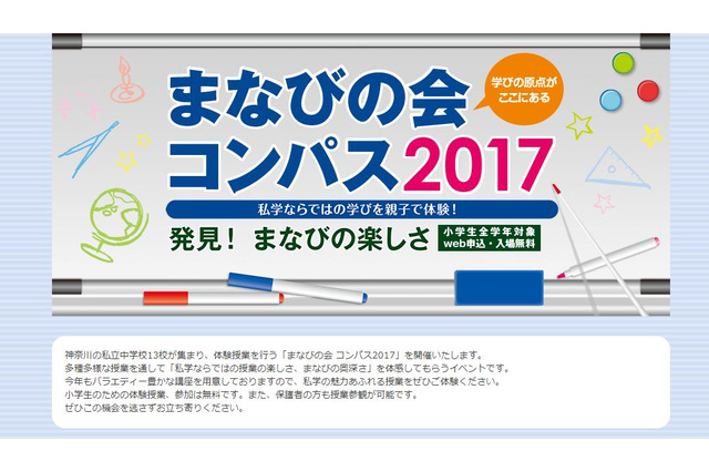 【中学受験】法政第二や桐蔭など神奈川13校、体験授業「まなびの会コンパス」11/12 画像