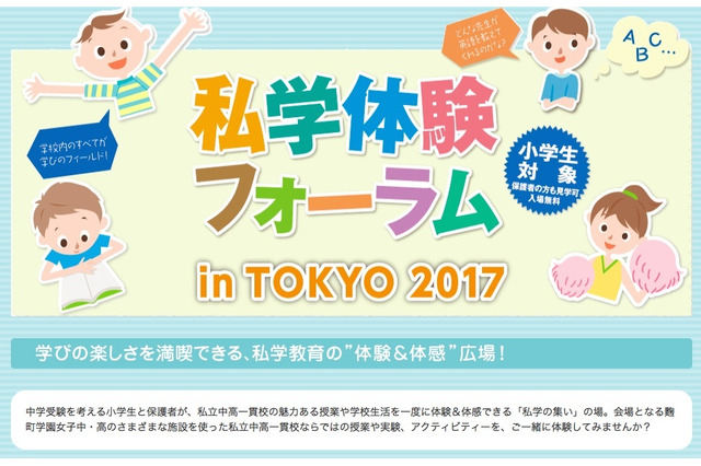 【中学受験】芝や市川など22校の授業を体験「私学体験フォーラム」11/19 画像