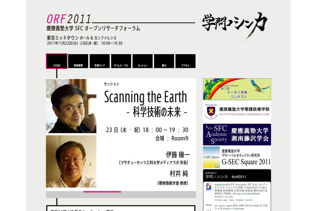 慶應SFCの研究プロジェクト紹介「SFC Open Research Forum 2011」11/22・23 画像