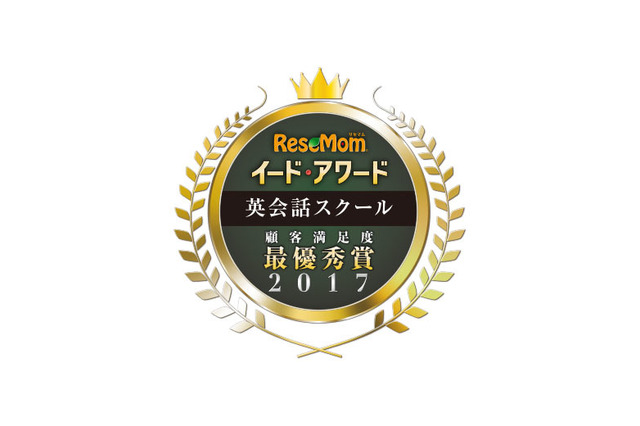 イード・アワード2017「英会話スクール」、教室・オンラインの顧客満足度No.1が決定 画像