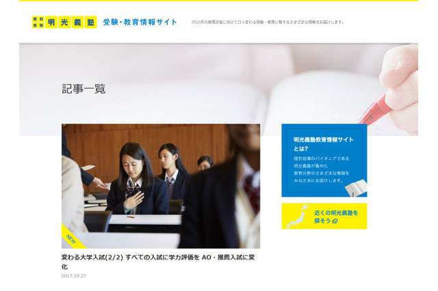 2020年教育改革を大解剖、明光義塾の新「受験・教育情報サイト」 画像