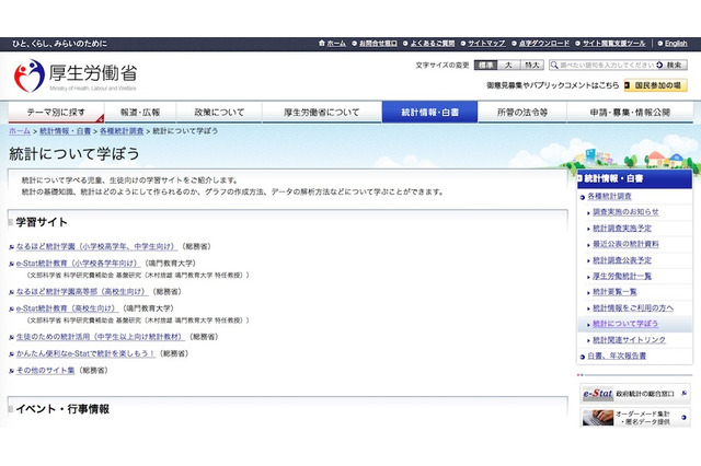 厚労省「統計について学ぼう」児童・生徒向けの学習サイトなどを紹介 画像