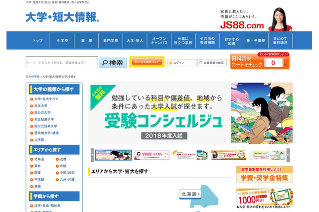 【大学受験2018】JS88.com、志望校検索「受験コンシェルジュ」刷新 画像