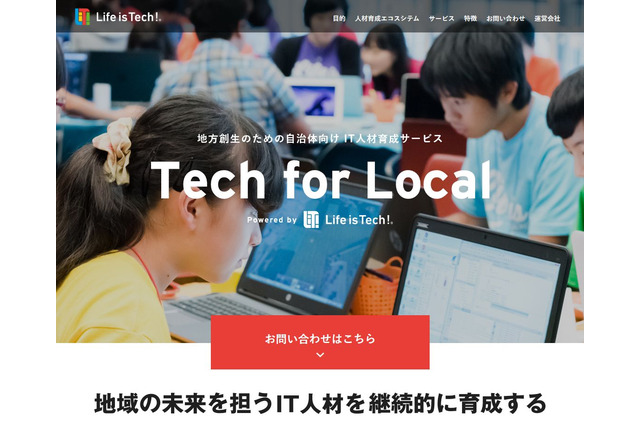 ライフイズテック、自治体向けIT人材育成サービス「Tech for Local」スタート 画像