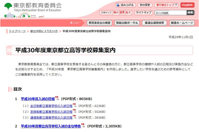 【高校受験2018】東京都立高校入試の募集案内…入試日程やQ＆Aなど 画像