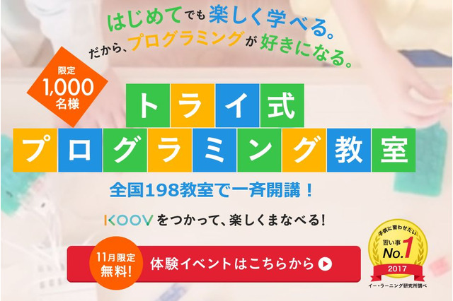 ソニー教育子会社×トライ、KOOVプログラミング教室を全国展開 画像