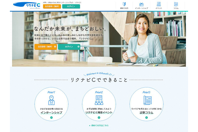 大学1年生からOK、有給インターンシップ求人検索「リクナビC」 画像