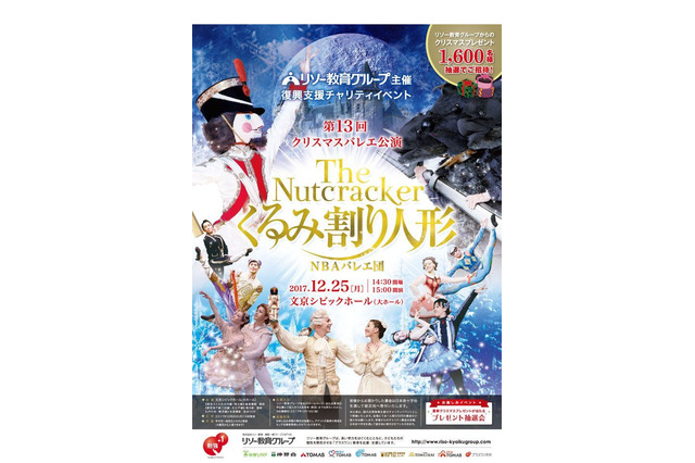 【冬休み2017】リソー、クリスマスチャリティバレエ公演「くるみ割り人形」に1,600名招待 画像