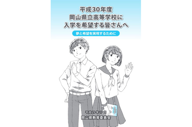 【高校受験2018】岡山県立高校入試パンフ、日程や仕組みを解説…和気閑谷で全国募集 画像