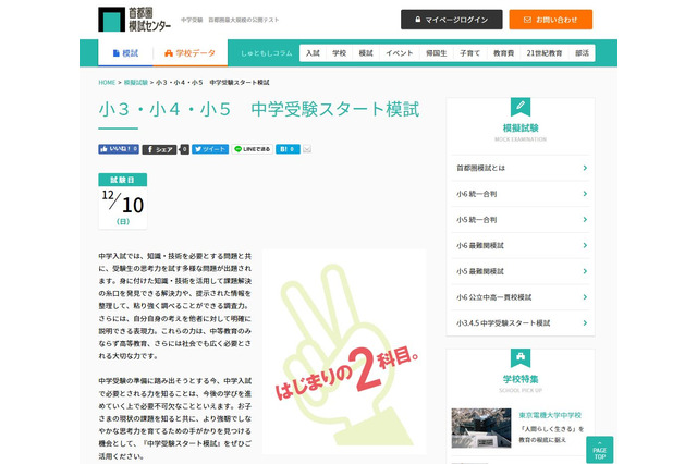 【中学受験】首都圏の小3-5対象「中学受験スタート模試」12/10 画像
