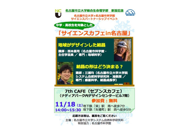 名市大、理系学部新設記念「中高生対象のサイエンスカフェ」11/18 画像