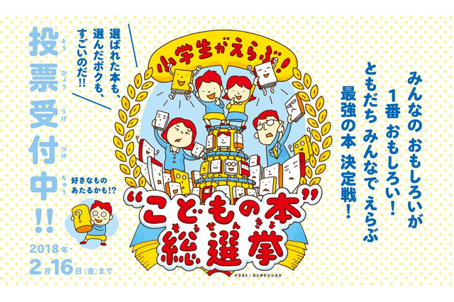 小学生に支持される本は？「こどもの本 総選挙」投票2/16まで 画像