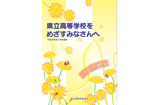 【高校受験2018】富山県公立高入試、中3生に向け受験パンフレット公開 画像