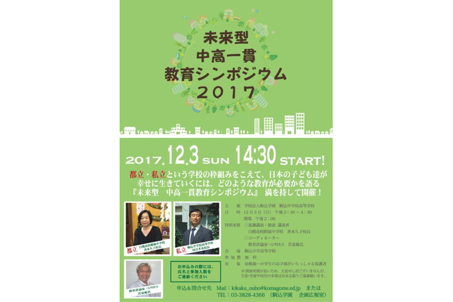 【中学受験】白鴎・駒込校長が登壇、都立×私立「中高一貫教育シンポジウム」12/3 画像