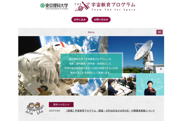 東京理科大学「宇宙教育プログラム」聴講者募集11/26・12/17 画像