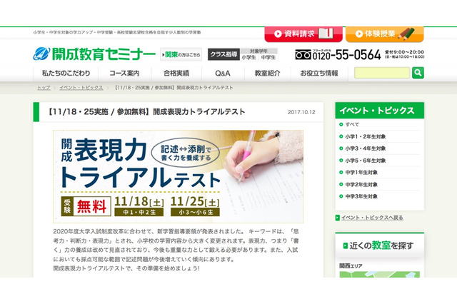 小3-中2対象、記述式の表現力トライアルテスト11/18・25…開成教育グループ 画像