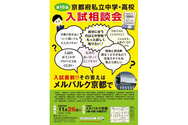 立命館・同志社・洛南など35校参加、京都府私立中学・高校入試相談会11/26 画像