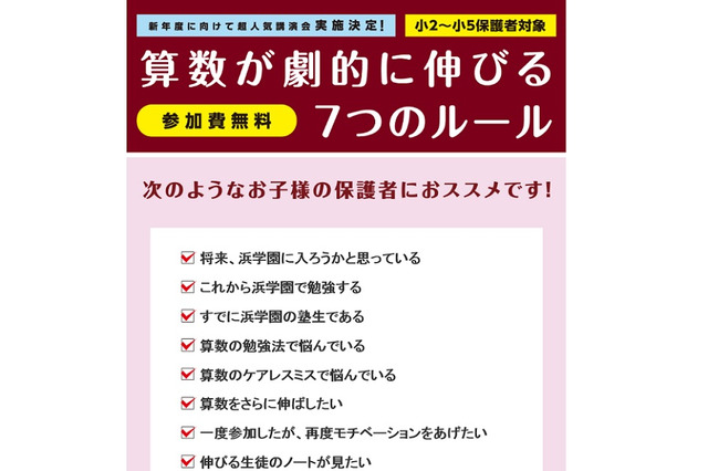 「算数」が劇的に伸びる7つのルール、浜学園が親子に伝授 画像