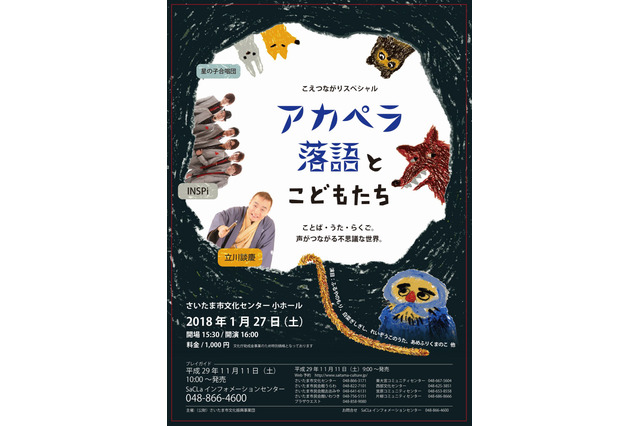 埼玉「アカペラ落語とこどもたち」INSPi・立川談慶・星の子合唱団が出演 画像