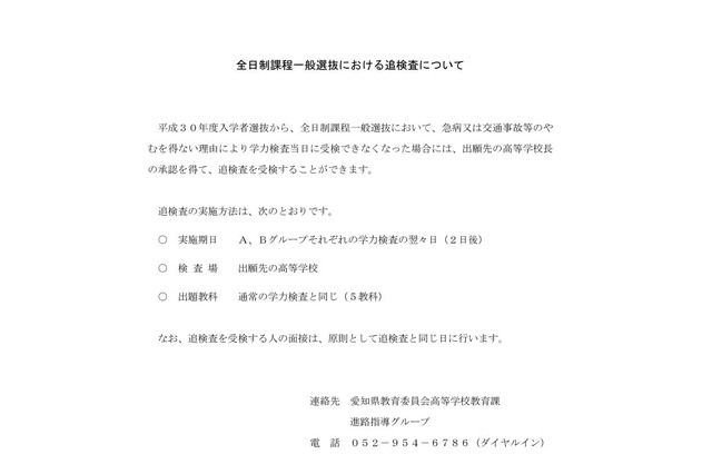 【高校受験2018】愛知県公立高校入試、急病の受検生に追試 画像