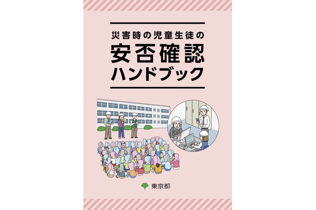 保護者と学校、安否連絡を円滑に…災害時の安否確認ハンドブック 画像
