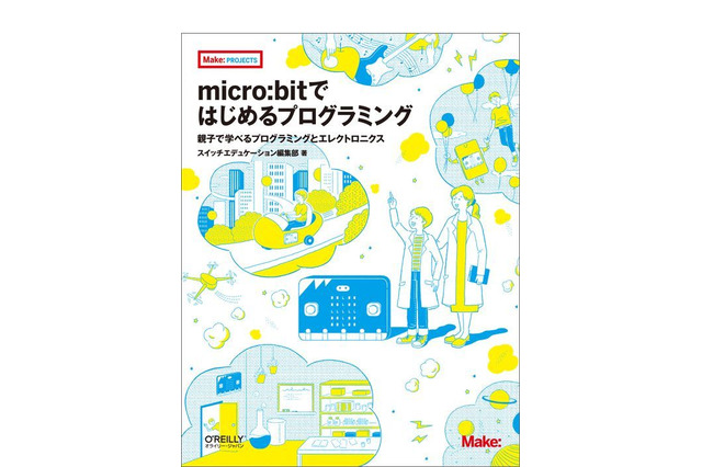 オライリーの親子向け新刊11/25発売、STEMやプログラミングを学ぼう 画像