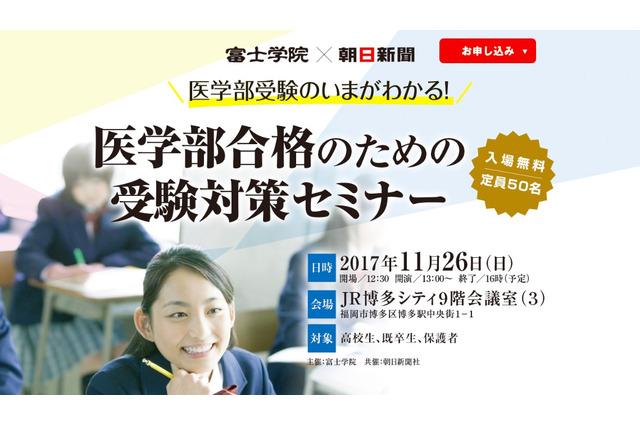 【大学受験】現役生も登壇、医学部合格のための受験対策セミナー11/26福岡 画像