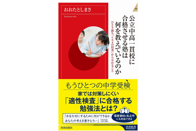 【読者プレゼント】おおたとしまさ著「公立中高一貫校に合格させる塾は何を教えているのか」＜応募締切12/14＞ 画像