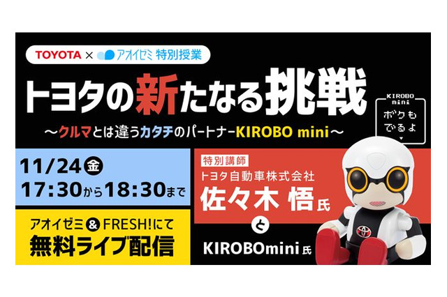 アオイゼミ×トヨタ、ものづくり特別授業をライブ配信…11/24 画像
