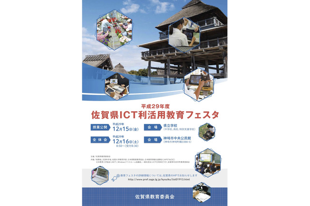 H29年度「佐賀県ICT利活用教育フェスタ」12/15・16、授業公開や講演会など 画像