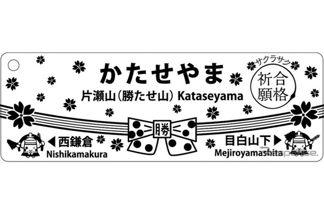 受験生応援、湘南モノレール「勝たせ山」駅が合格祈願 画像