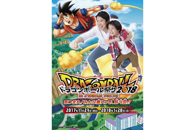 「ドラゴンボール祭り2018 in J-WORLD TOKYO」 “筋斗雲”に乗れる心の清らかな子ども入園無料 画像