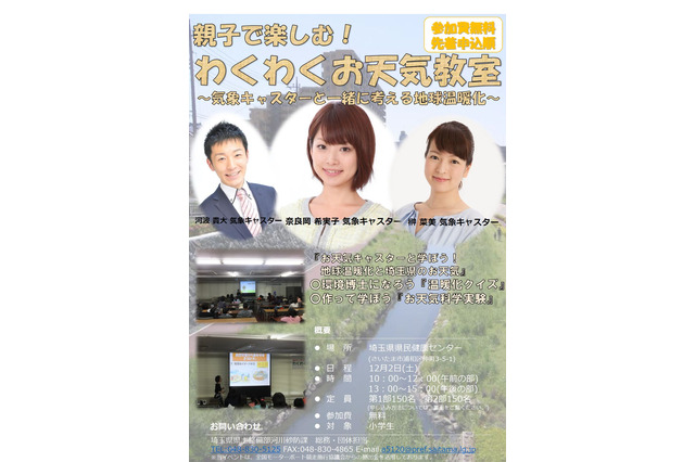 親子で楽しむ「わくわくお天気教室」12/2埼玉、小学生300名募集 画像