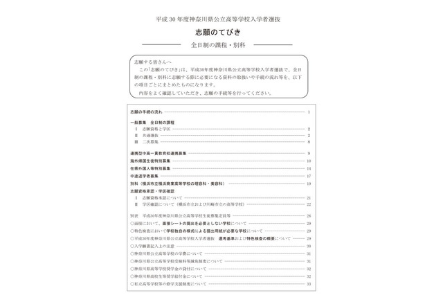 【高校受験2018】神奈川県公立高校、志願のてびきを公表 画像