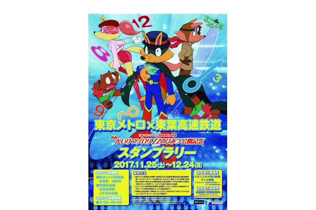東京メトロ×東葉高速鉄道「映画かいけつゾロリ」公開記念スタンプラリー 画像