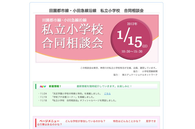 14校が参加「田園都市線・小田急線沿線 私立小学校合同相談会」1/15 画像