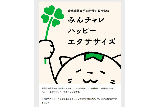 慶應義塾×みんチャレ、幸福度アップ「ハッピーエクササイズ」共同研究 画像