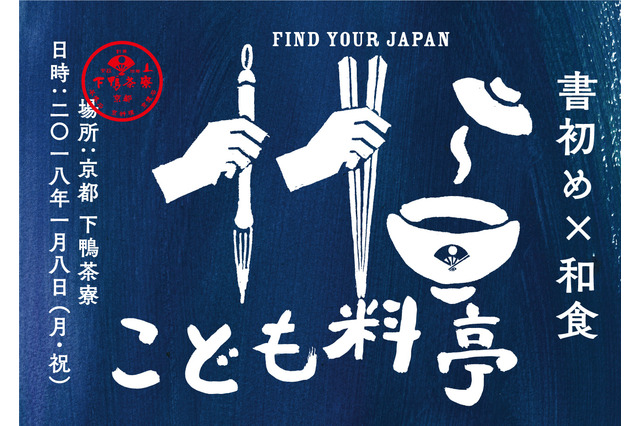 書初め&和食を学ぼう、京都の老舗料亭で親子イベント1/8 画像
