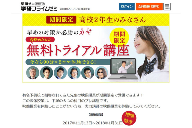 高2向け映像講座「学研プライムゼミ」を無料体験、トライアル1/31まで 画像