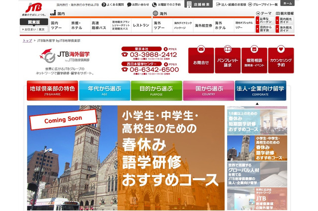 JTB地球倶楽部「長期留学」新発売、留学前サポートで自信を 画像