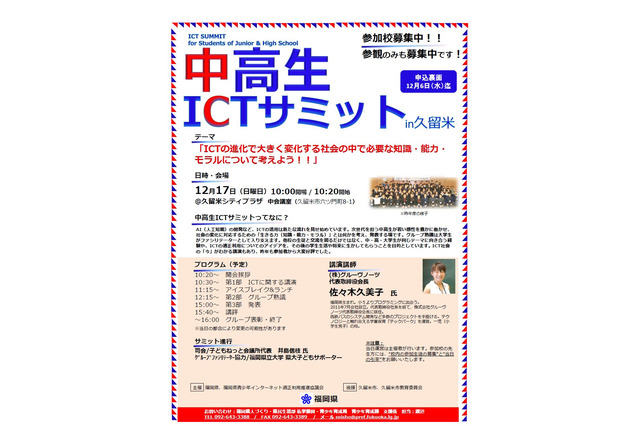 ICT社会の生きる力を考える「中高生ICTサミットin久留米」12/17 画像